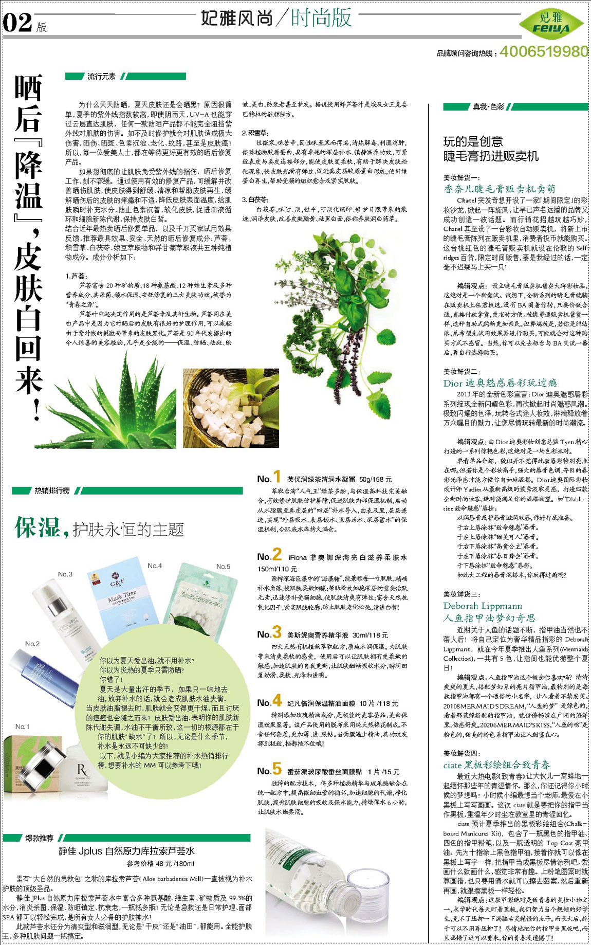 <a href=http://m.ericorps.cn/about/ target=_blank class=infotextkey>妃雅</a>風(fēng)尚2013年6月30日第一期