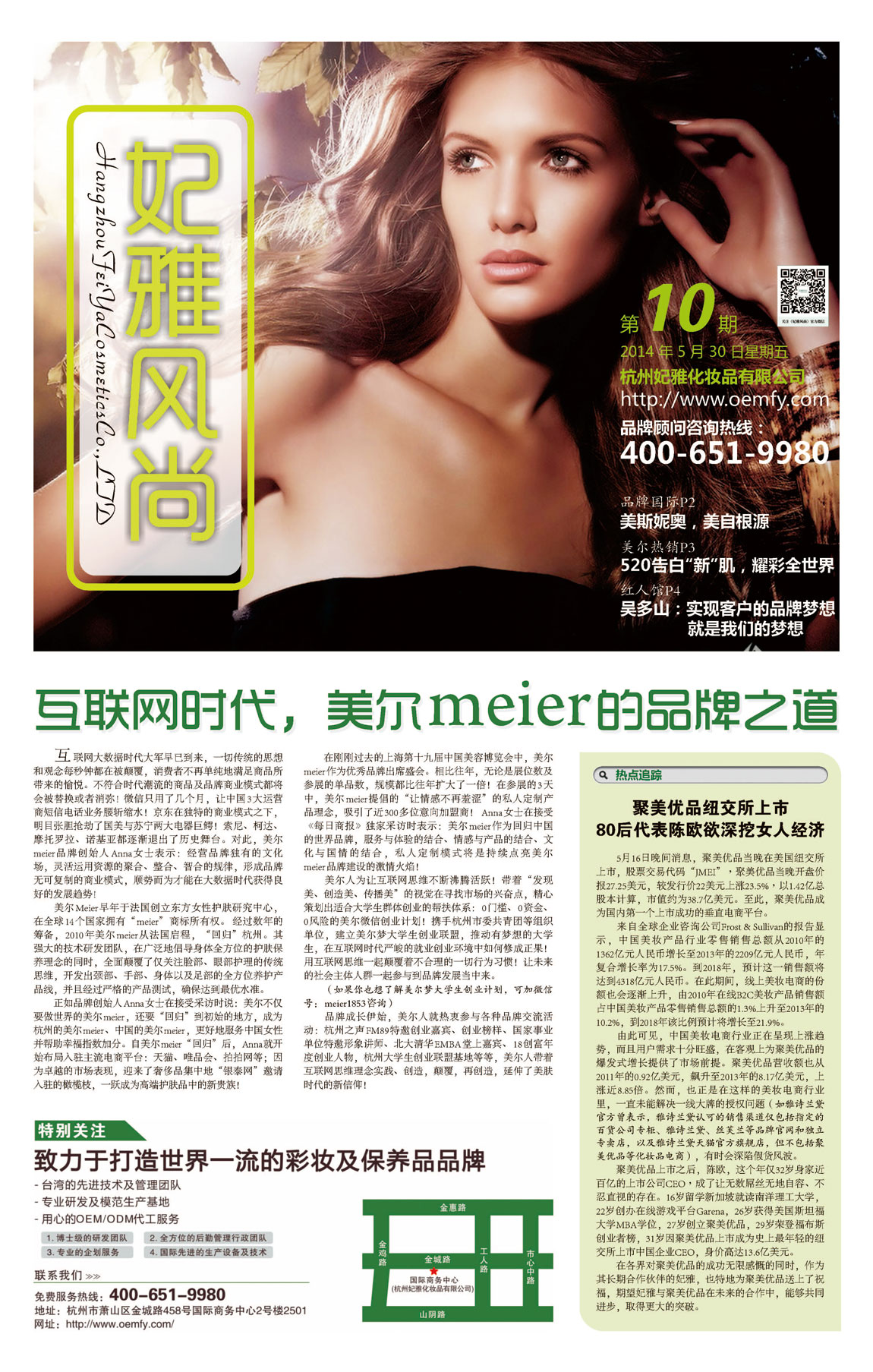 <a href=http://m.ericorps.cn/about/ target=_blank class=infotextkey>妃雅</a>風(fēng)尚<a href=http://m.ericorps.cn/ target=_blank class=infotextkey>化妝品加工</a>2014年05月30日第十期