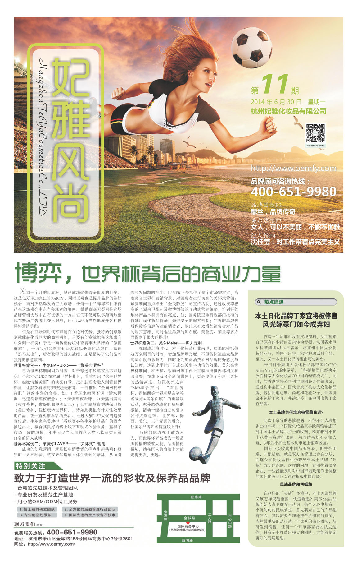 <a href=http://m.ericorps.cn/about/ target=_blank class=infotextkey>妃雅</a>風(fēng)尚<a href=http://m.ericorps.cn/ target=_blank class=infotextkey>化妝品加工</a>2014年06月30日第十期