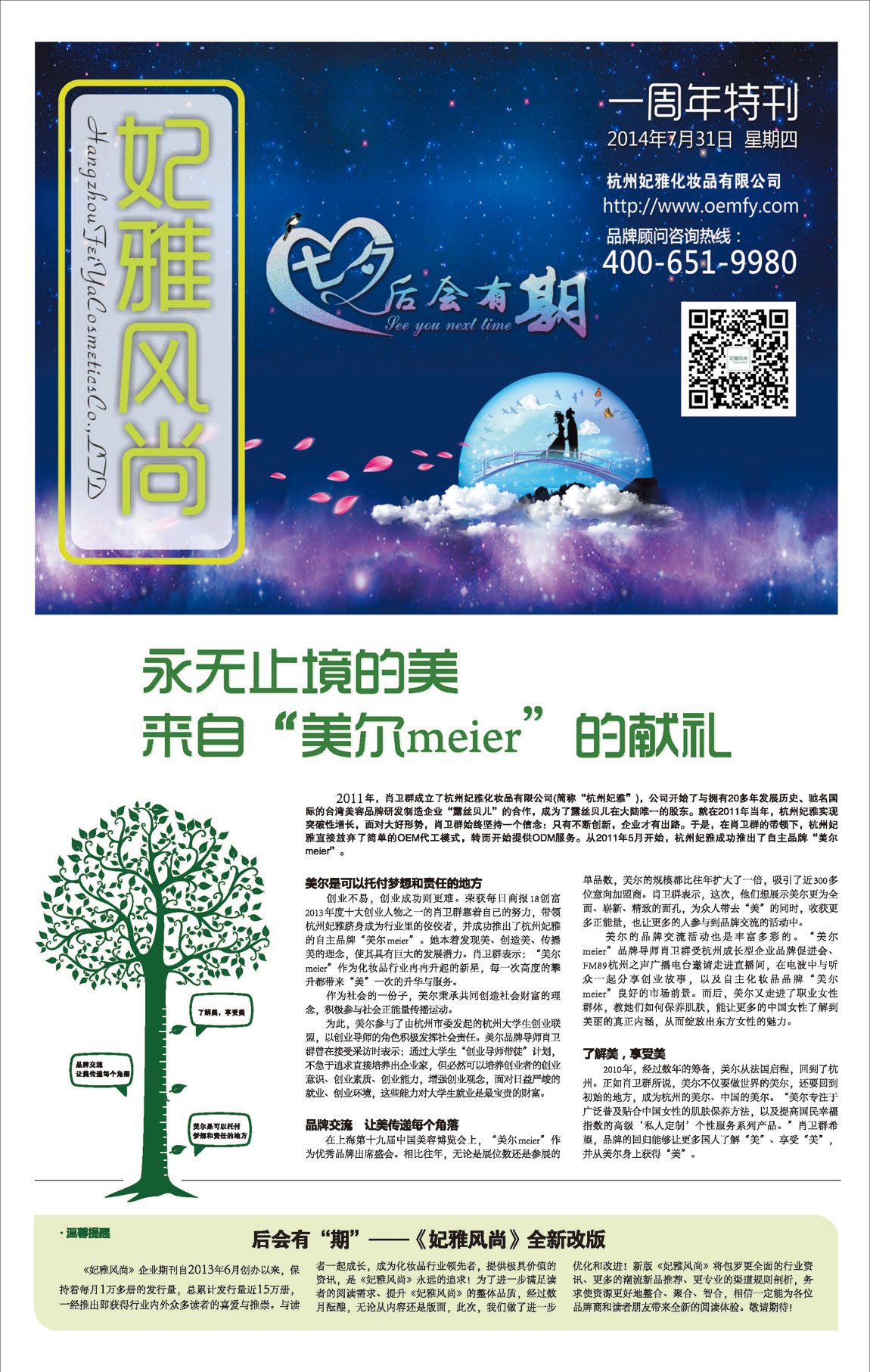 <a href=http://m.ericorps.cn/about/ target=_blank class=infotextkey>妃雅</a>風(fēng)尚<a href=http://m.ericorps.cn/ target=_blank class=infotextkey>化妝品加工</a>2014年07月30日第九期