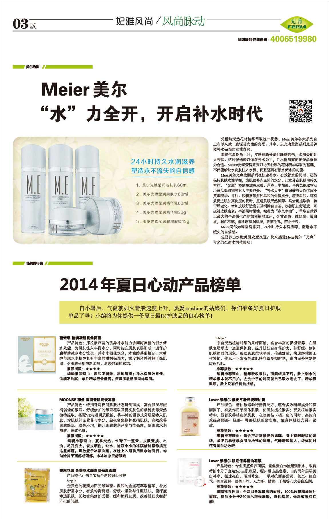 <a href=http://m.ericorps.cn/about/ target=_blank class=infotextkey>妃雅</a>風(fēng)尚<a href=http://m.ericorps.cn/ target=_blank class=infotextkey>化妝品加工</a>2014年07月30日第九期