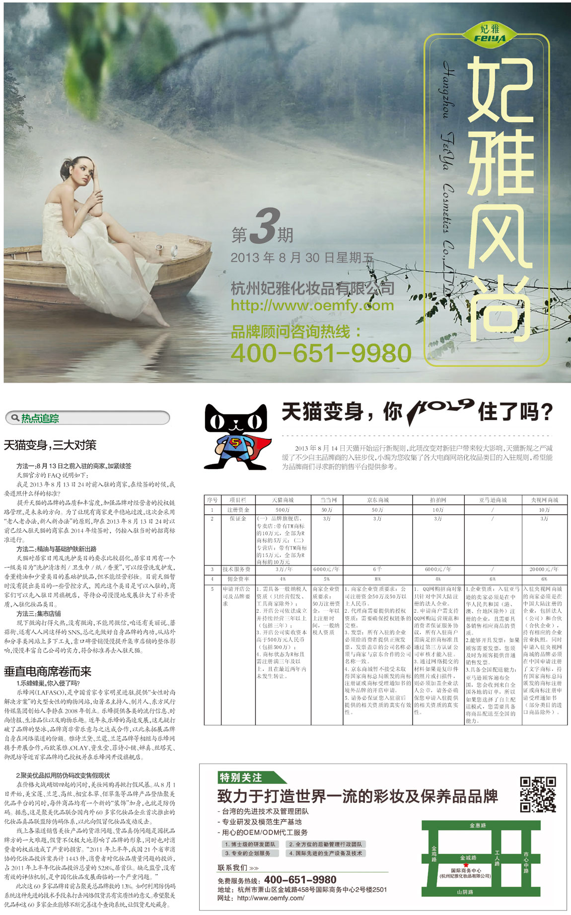 <a href=http://m.ericorps.cn/about/ target=_blank class=infotextkey>妃雅</a>風(fēng)尚<a href=http://m.ericorps.cn/ target=_blank class=infotextkey>化妝品加工</a>2013年8月30日第三期