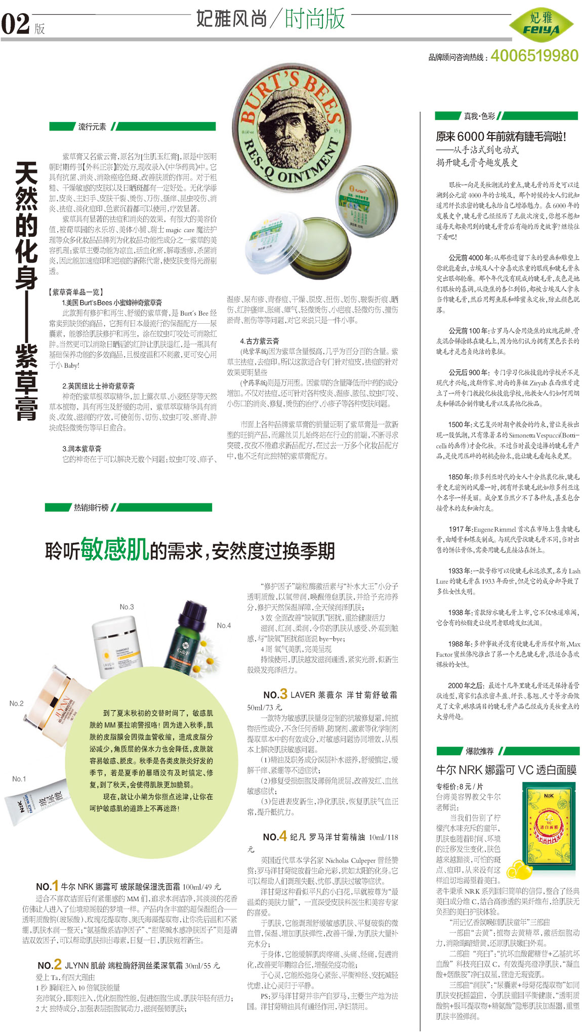 <a href=http://m.ericorps.cn/about/ target=_blank class=infotextkey>妃雅</a>風(fēng)尚<a href=http://m.ericorps.cn/ target=_blank class=infotextkey>化妝品加工</a>2013年8月30日第三期