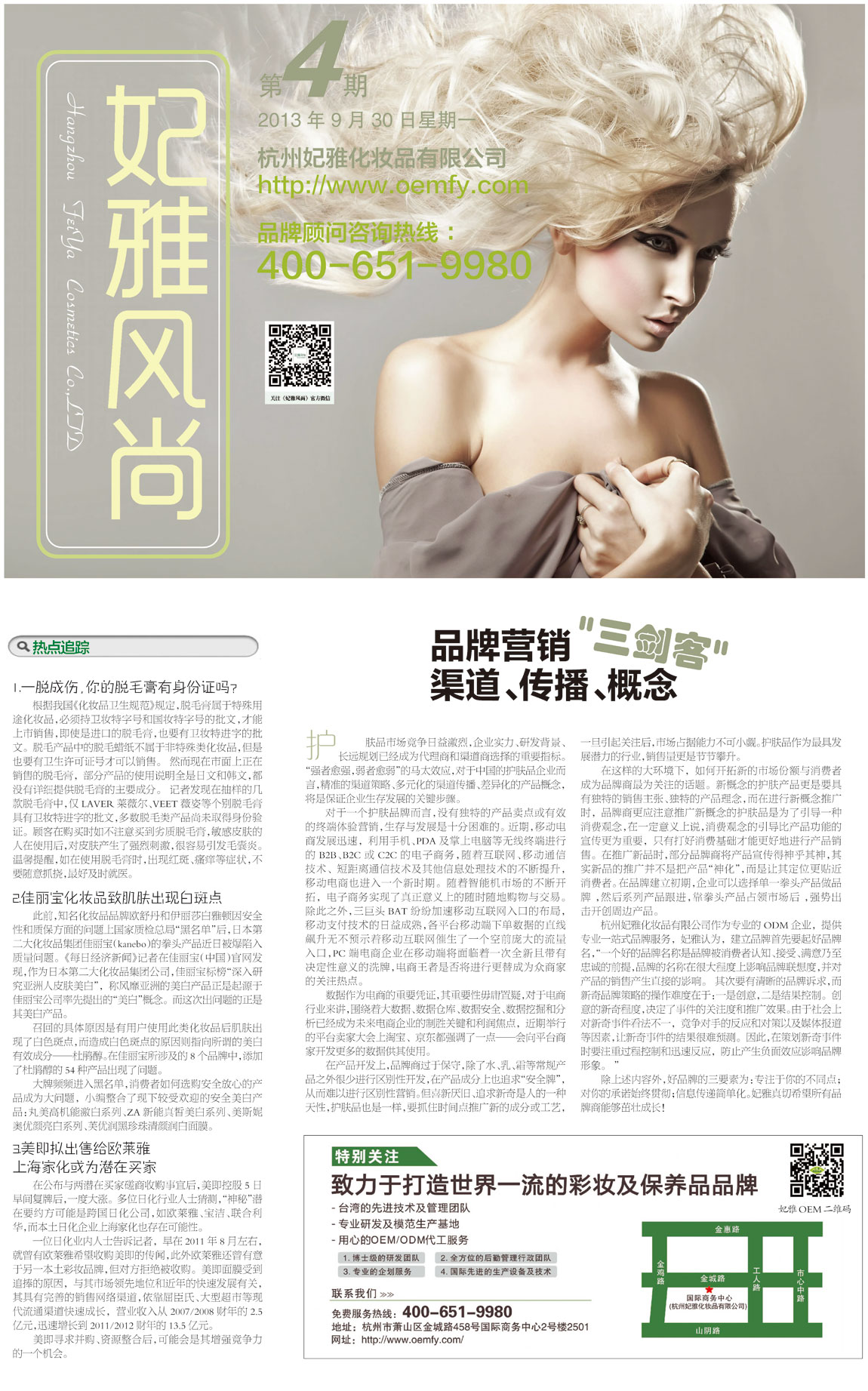 <a href=http://m.ericorps.cn/about/ target=_blank class=infotextkey>妃雅</a>風(fēng)尚2013年9月30日第四期