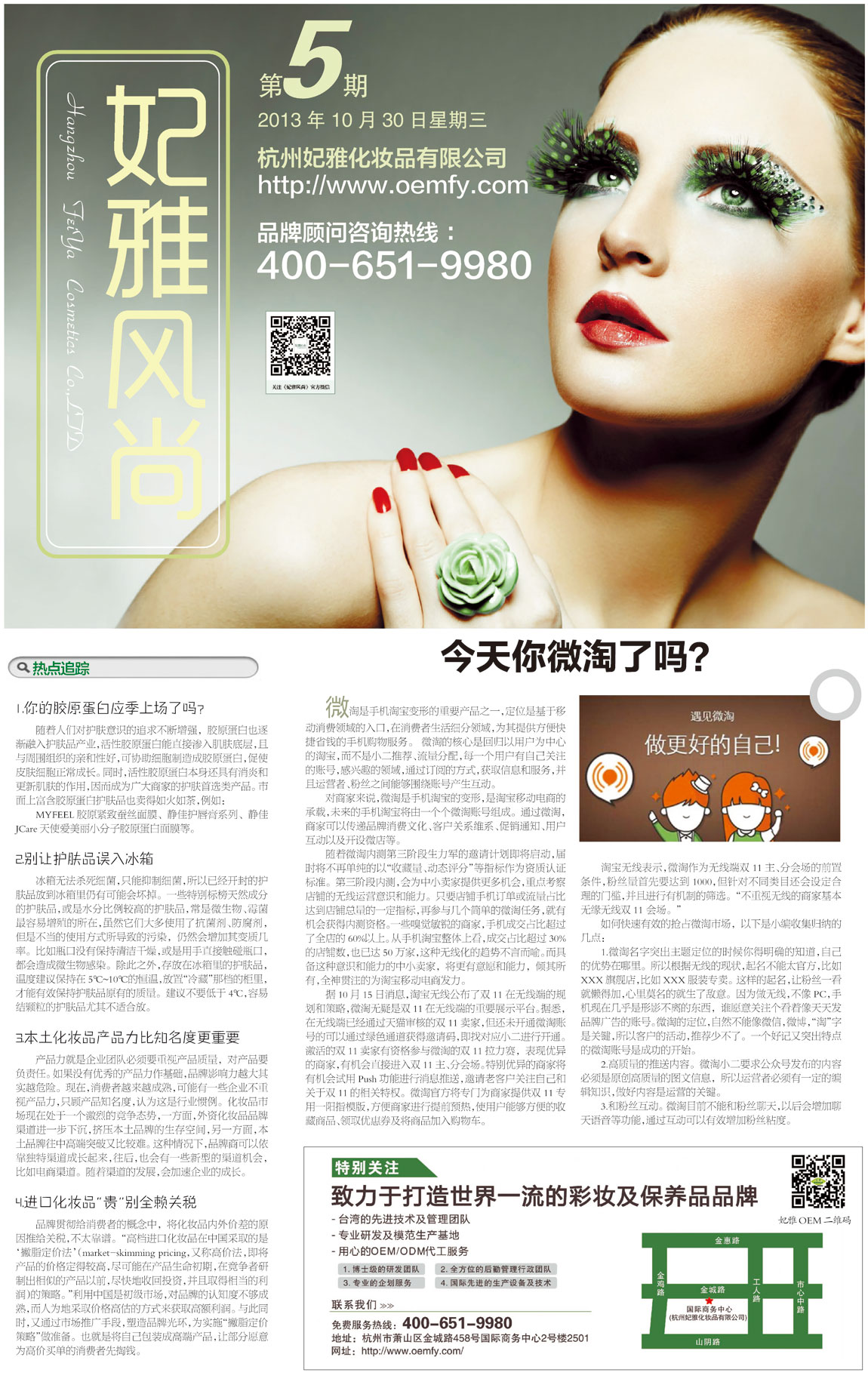 <a href=http://m.ericorps.cn/about/ target=_blank class=infotextkey>妃雅</a>風(fēng)尚2013年10月30日第五期