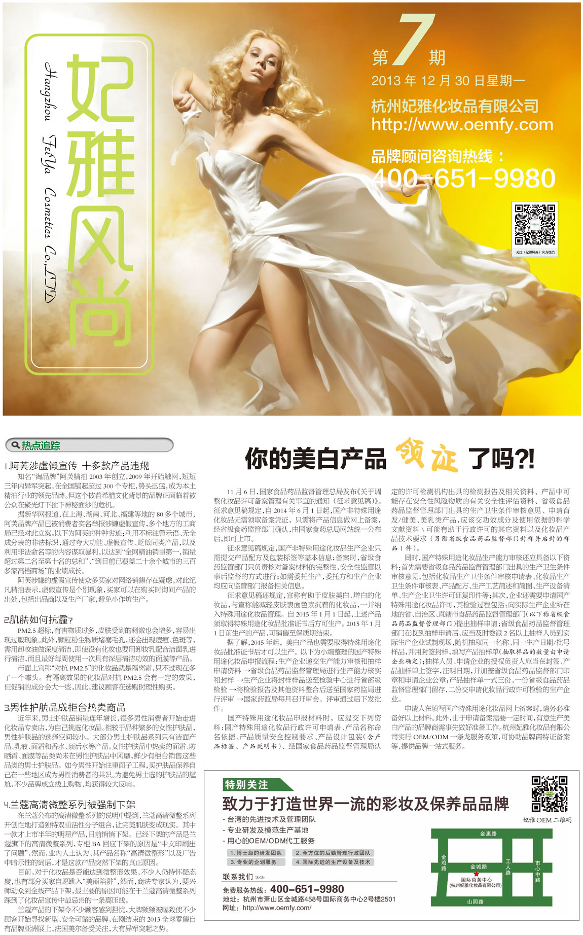 <a href=http://m.ericorps.cn/about/ target=_blank class=infotextkey>妃雅</a>風(fēng)尚<a href=http://m.ericorps.cn/ target=_blank class=infotextkey>化妝品加工</a>2013年12月30日第七期