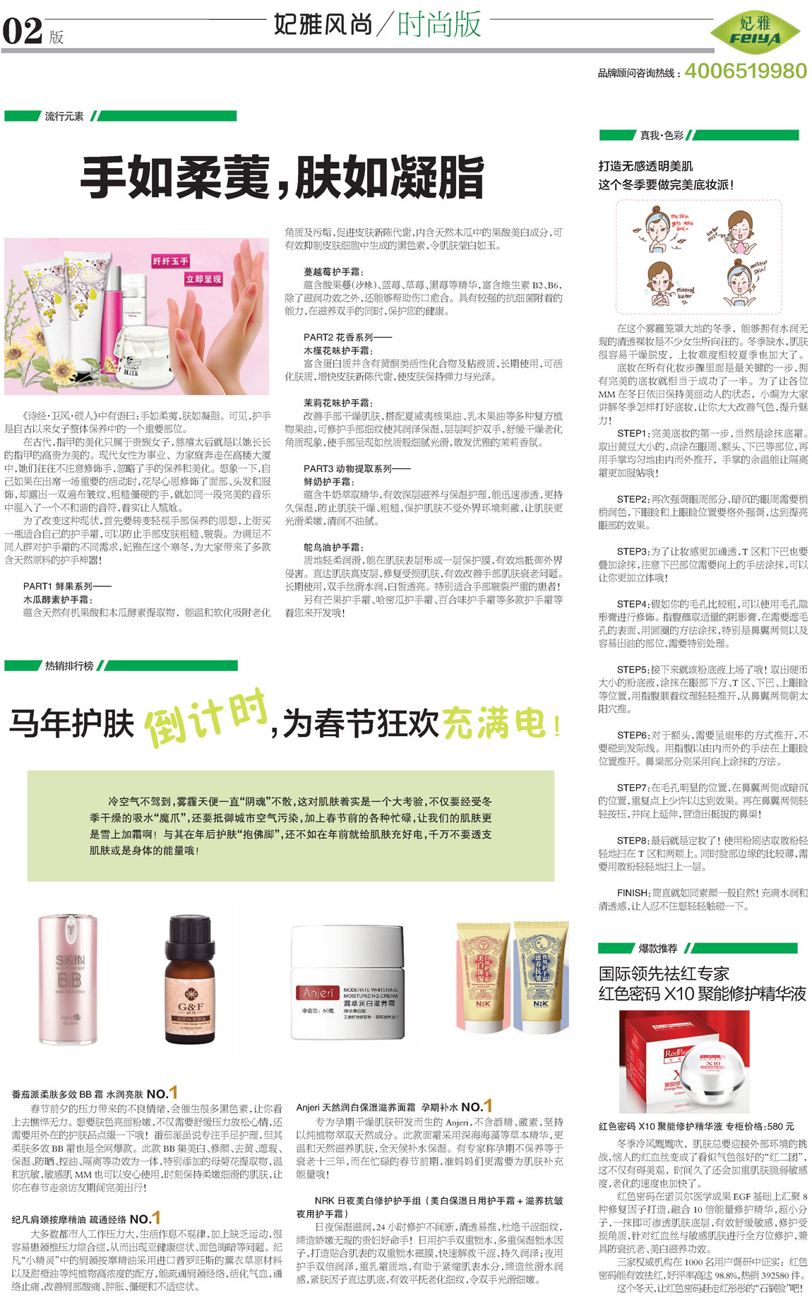 <a href=http://m.ericorps.cn/about/ target=_blank class=infotextkey>妃雅</a>風(fēng)尚<a href=http://m.ericorps.cn/ target=_blank class=infotextkey>化妝品加工</a>2013年12月30日第七期