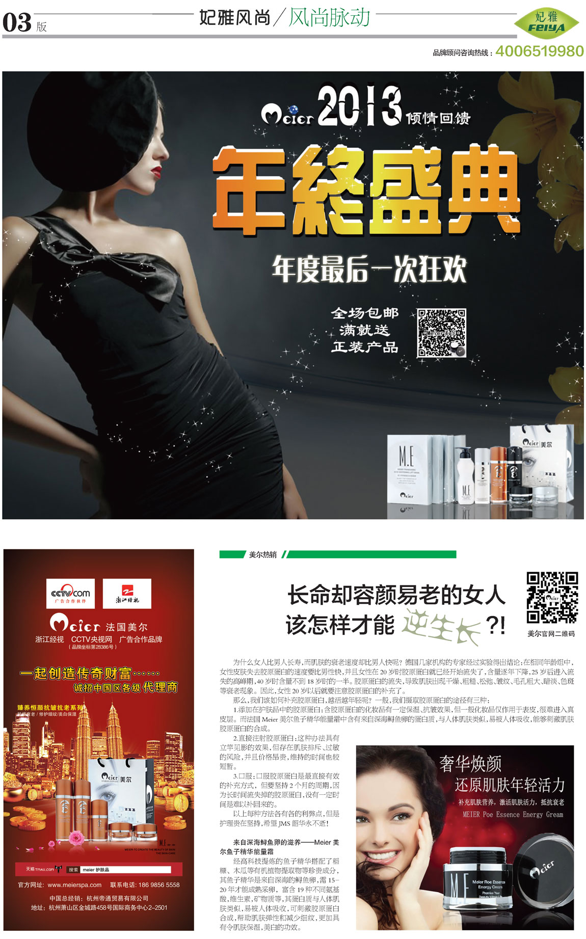 <a href=http://m.ericorps.cn/about/ target=_blank class=infotextkey>妃雅</a>風(fēng)尚<a href=http://m.ericorps.cn/ target=_blank class=infotextkey>化妝品加工</a>2013年12月30日第七期