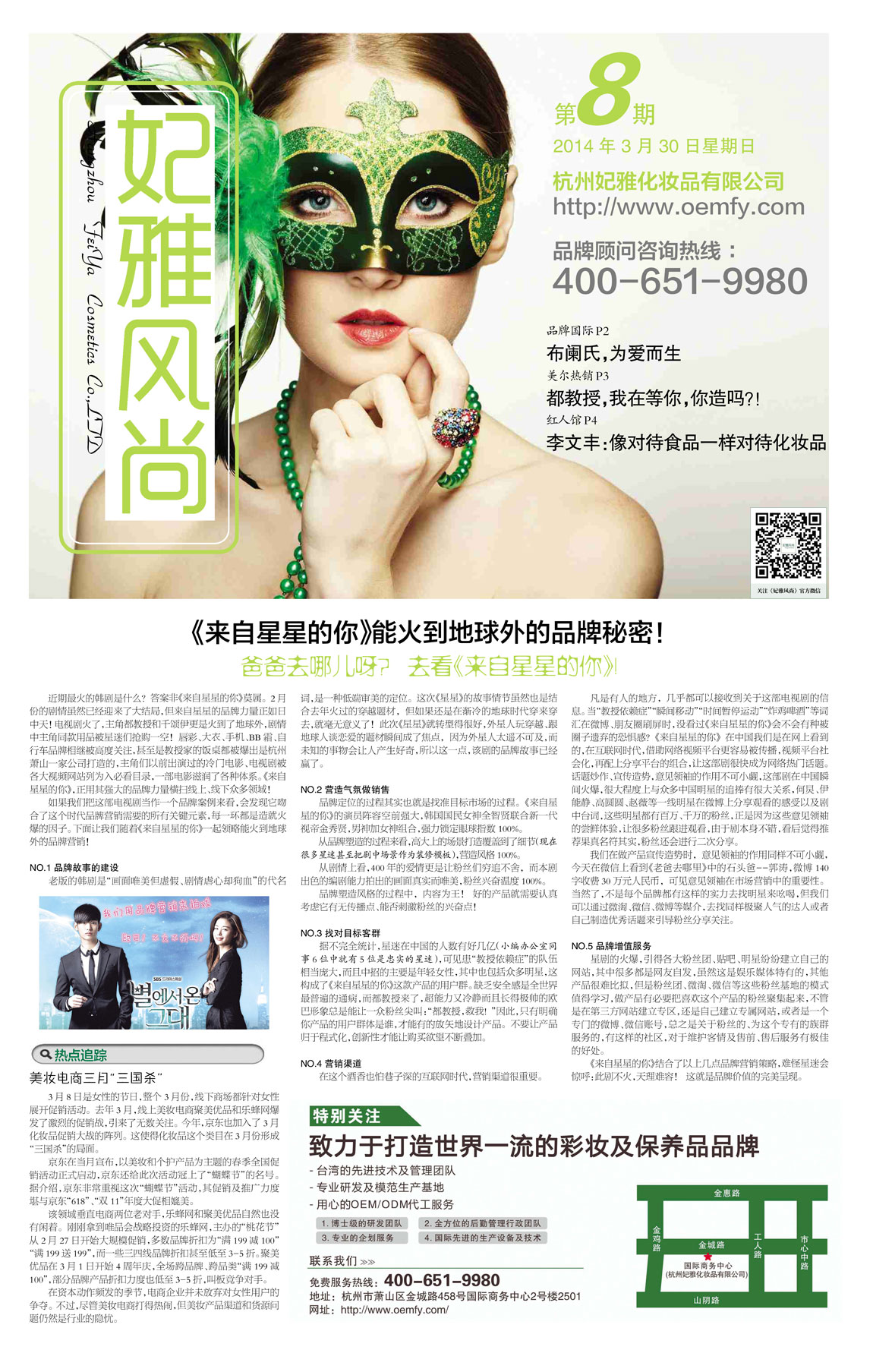 <a href=http://m.ericorps.cn/about/ target=_blank class=infotextkey>妃雅</a>風(fēng)尚<a href=http://m.ericorps.cn/ target=_blank class=infotextkey>化妝品加工</a>2014年03月30日第八期