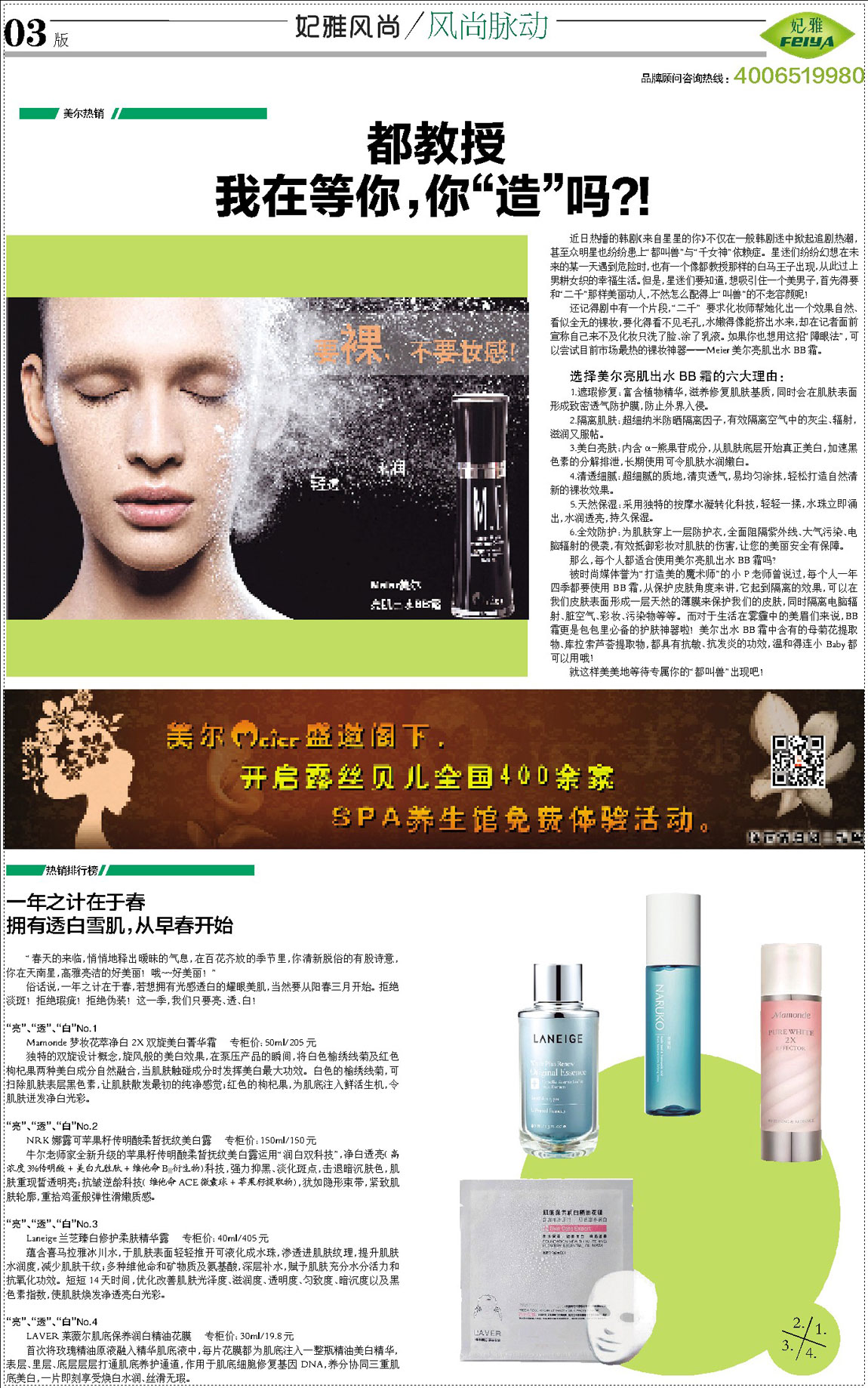 <a href=http://m.ericorps.cn/about/ target=_blank class=infotextkey>妃雅</a>風(fēng)尚<a href=http://m.ericorps.cn/ target=_blank class=infotextkey>化妝品加工</a>2014年03月30日第八期