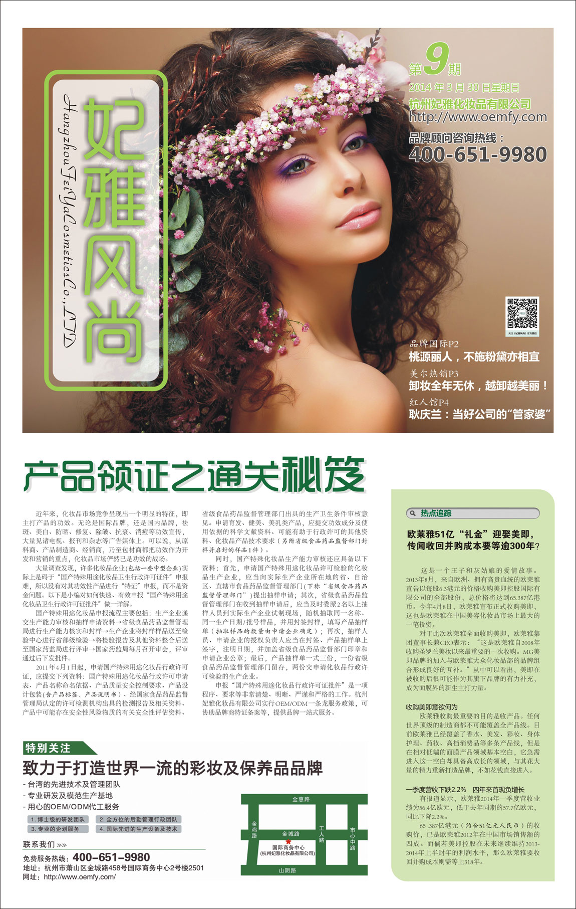 <a href=http://m.ericorps.cn/about/ target=_blank class=infotextkey>妃雅</a>風(fēng)尚<a href=http://m.ericorps.cn/ target=_blank class=infotextkey>化妝品加工</a>2014年04月30日第九期