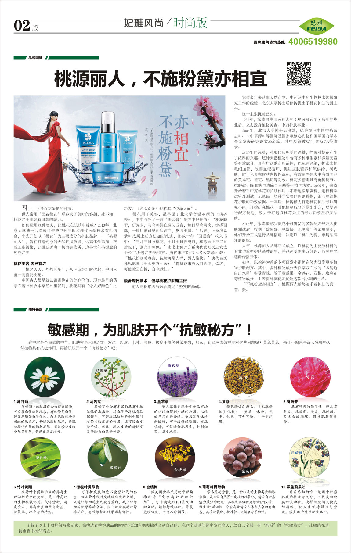 <a href=http://m.ericorps.cn/about/ target=_blank class=infotextkey>妃雅</a>風(fēng)尚<a href=http://m.ericorps.cn/ target=_blank class=infotextkey>化妝品加工</a>2014年04月30日第九期